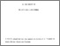 [thumbnail of The_application_of_dynamic_relaxation_to_the_design_of_modular_space_structures.pdf]